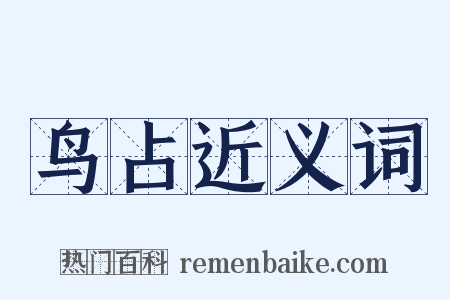 鸟占近义词是什么意思的图片